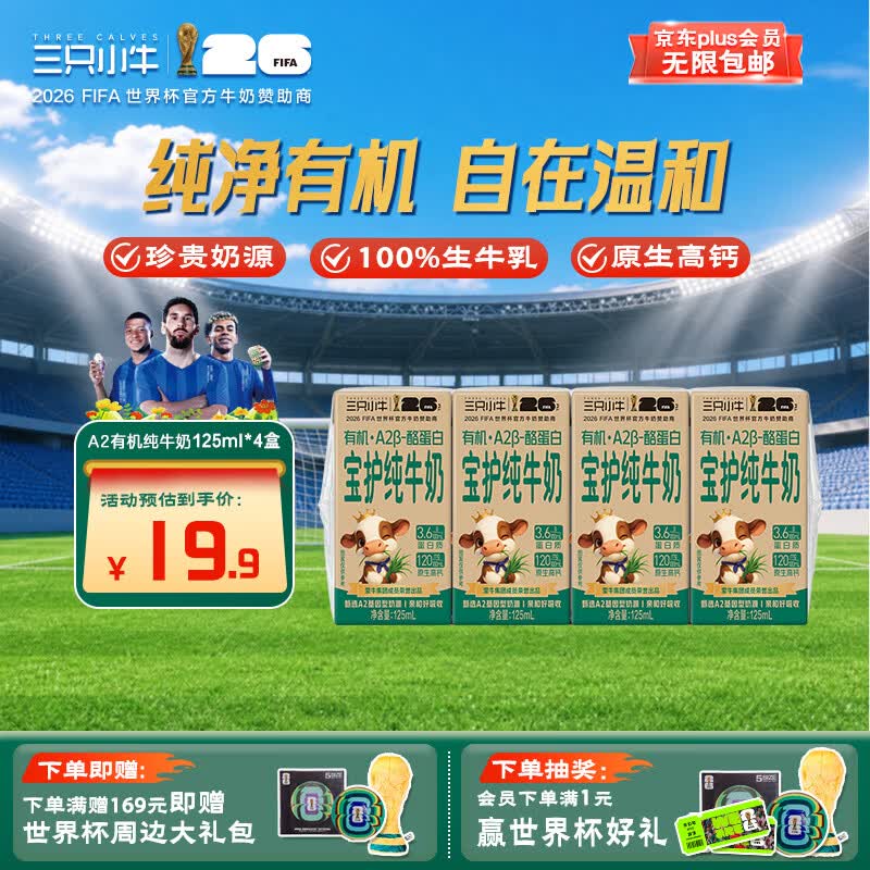 现代牧业三只小牛A2β-酪蛋白有机纯牛奶125ml*4盒 全脂早餐奶 