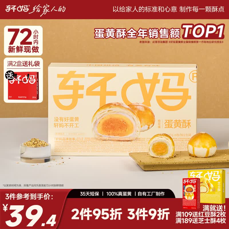 轩妈家短保桂花味蛋黄酥55g*6枚装中式糕点零食早餐源头直发包邮