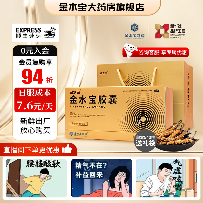 [金水宝]金水宝胶囊 0.33g*540粒 1盒装 金水宝胶囊540粒礼盒装 滋补肺肾男性补肾体虚精气不足阳痿早泄虫草菌粉 540粒礼盒装