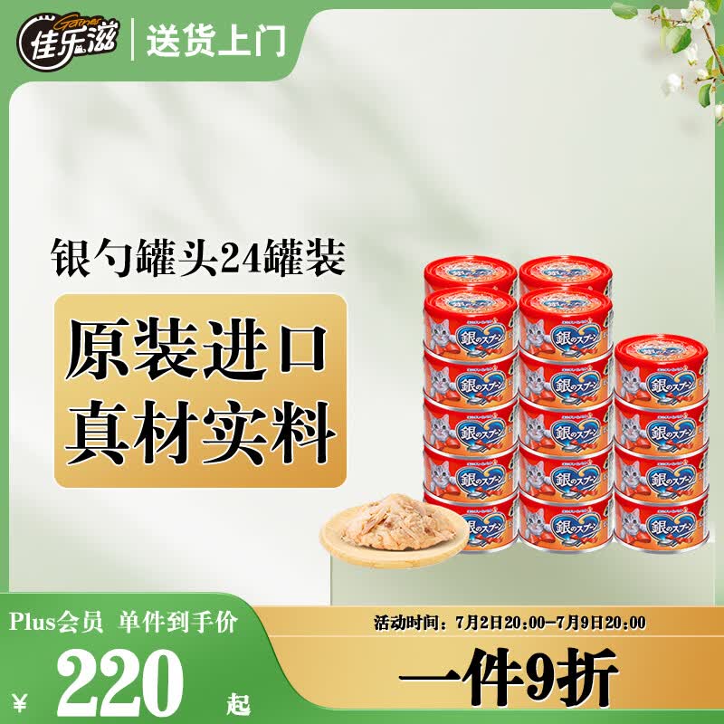 佳乐滋银勺猫罐头猫湿粮猫零食成猫幼猫泰国进口鲣鱼金枪鱼鸡肉70g*24