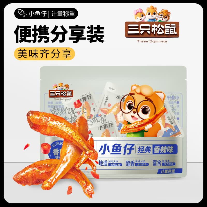 三只松鼠深海小鱼仔口袋零食便携海鲜香辣湖南风味学生宿舍办公室 小鱼仔/香辣味7g*20包