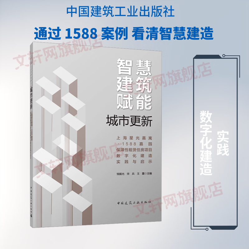 智慧建筑赋能城市更新——上海星光嘉寓·1588嘉园保障性租赁住房项目数字化建造实 中国建筑工业出版社 邹振光宋兵王露 主编 书籍 图书