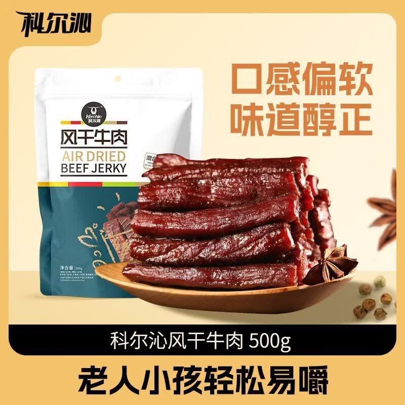 科尔沁（KERCHIN）内蒙特产科尔沁牛肉干500g原味辣味孜然五香手撕风干牛肉干零食 混合口味 500g*1袋【内含5种口味】