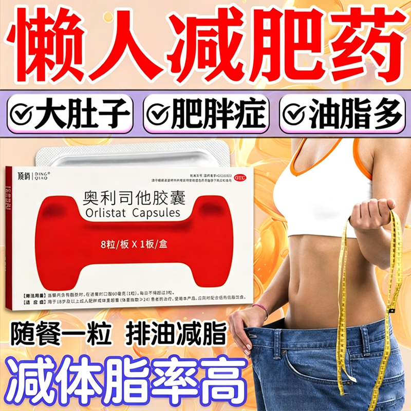 [顶俏]奥利司他胶囊 60mg*8粒 1盒装 排油减肥正品国药准字 减体脂率高吃什么药 排油减脂减肥瘦肚子燃脂减少赘肉 减肥必买轻松减掉大脂肪
