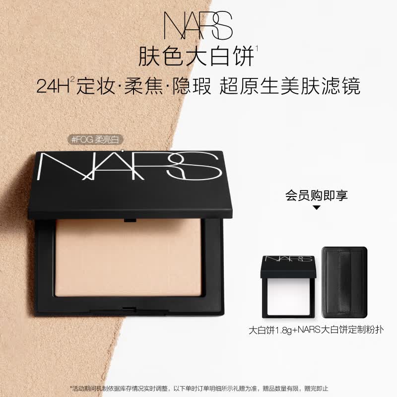 NARS【官方正品】定妆肤色大白饼10g#柔亮白色粉饼散粉生日礼物