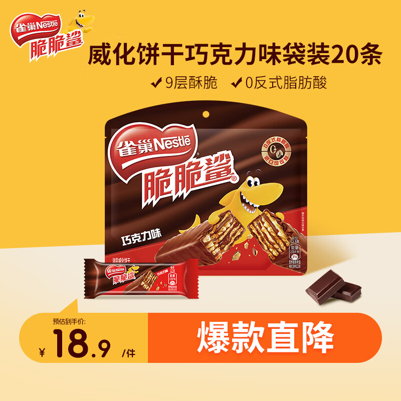 雀巢（Nestle）脆脆鲨威化饼干巧克力味250g 休闲零食早餐代餐 办公室 独立包装