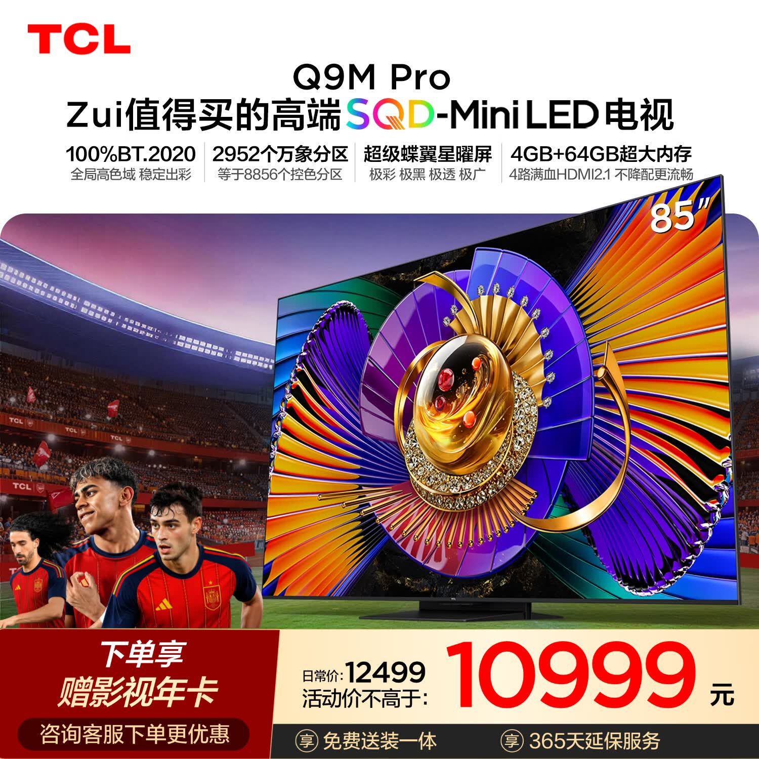 TCL SQD-MiniLED电视 85Q9M Pro 85英寸 100%全局高色域 4GB+64GB超大内存 Q9L Pro升级