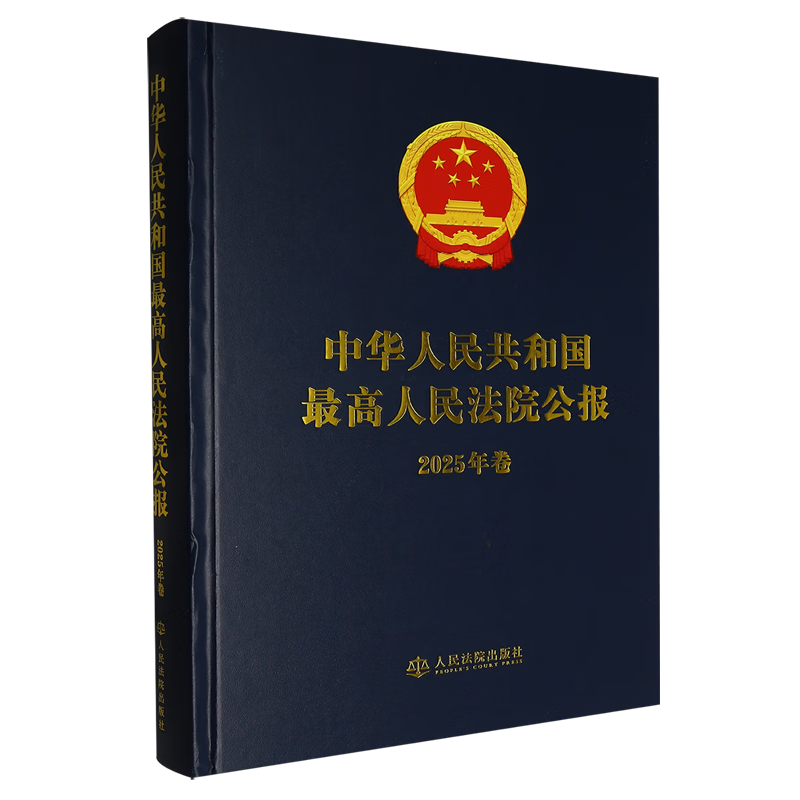 中华人民共和国最高人民法院公报.2025年卷