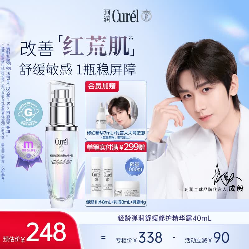 珂润（Curel）抗皱舒缓紧致敏感肌男女护肤化妆品生日礼物 轻龄修红精华液40ml