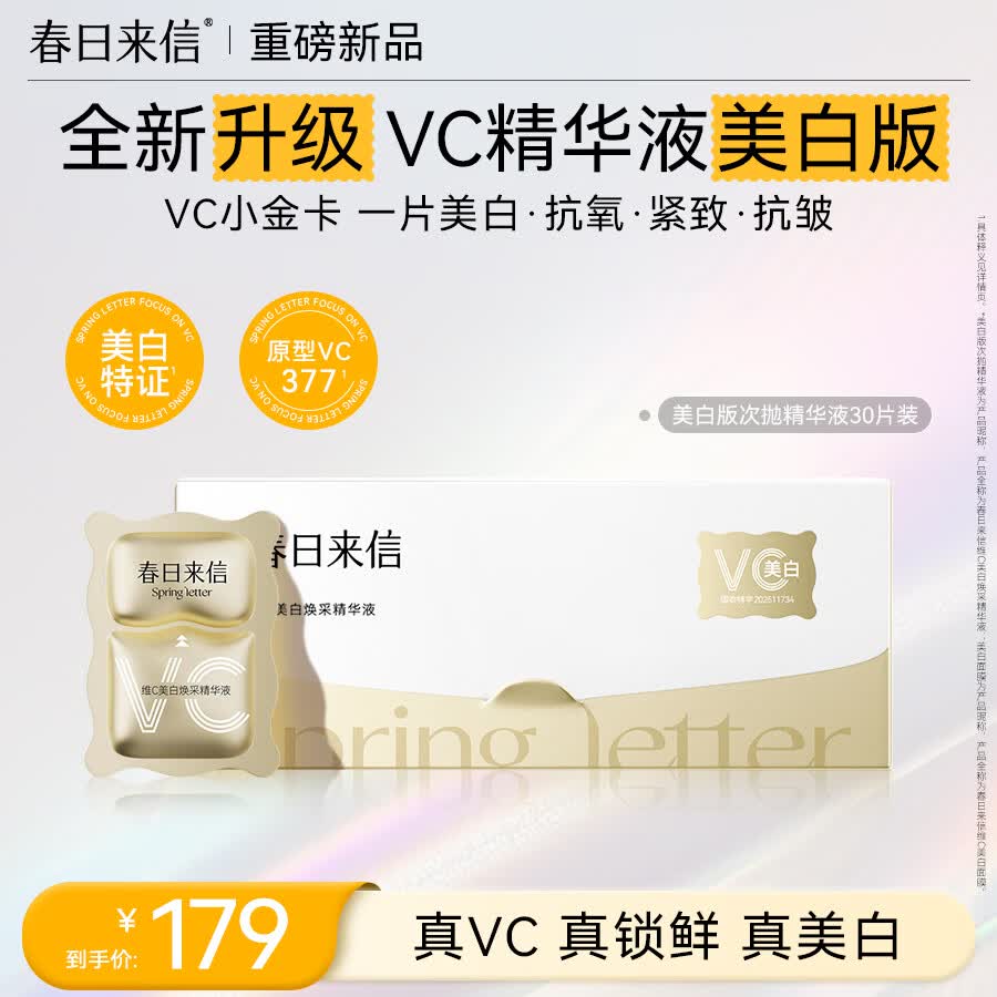 春日来信三体VC美白版次抛精华液早C提亮去黄改善暗沉抗氧抗皱淡斑30片/盒