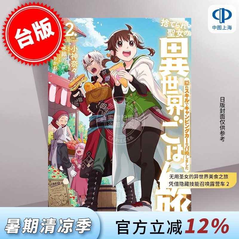 预售 台版漫画 无用圣女的异世界美食之旅 凭借隐藏技能召唤露营车 2 小神奈々 漫画书 台湾角川