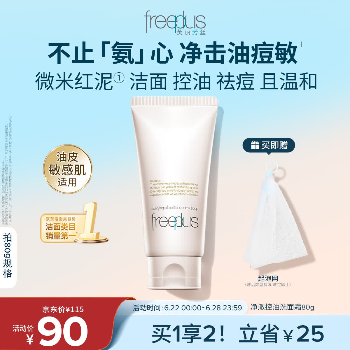 芙丽芳丝（Freeplus）洗面奶男女士氨基酸洁面乳敏感肌控油祛痘深层清洁80g