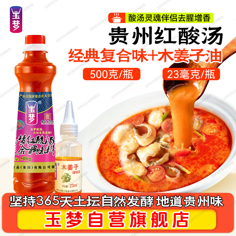 玉梦红酸汤复合调味料500g+木姜子调和油23ml 酸汤火锅底料调味品套装