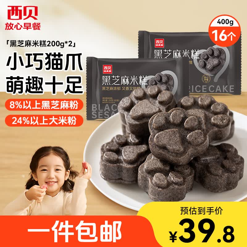 西贝莜面村黑芝麻米糕400g 2袋 共16个 速食早餐面点生鲜半成品糕点开学早餐