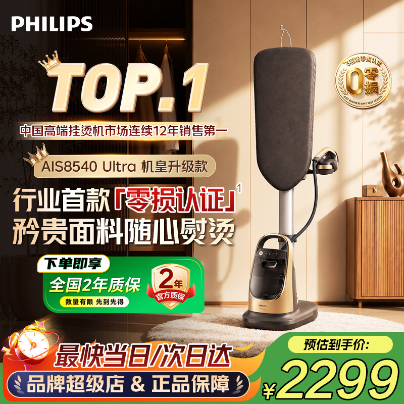 飞利浦（PHILIPS）立式高端挂烫机家用增压蒸汽熨斗 2026新款最大蒸汽量400g/min 机皇AIS8540Ultra