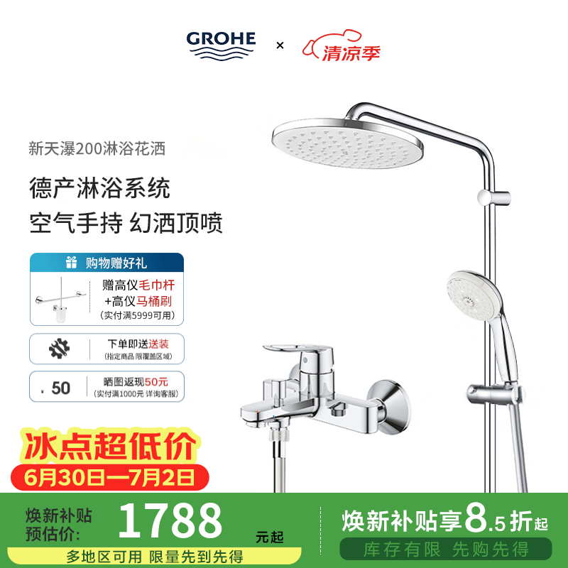高仪（GROHE）进口淋浴花洒套装 200MM新天瀑顶喷花洒 带下水淋雨龙头26452001 有下出水