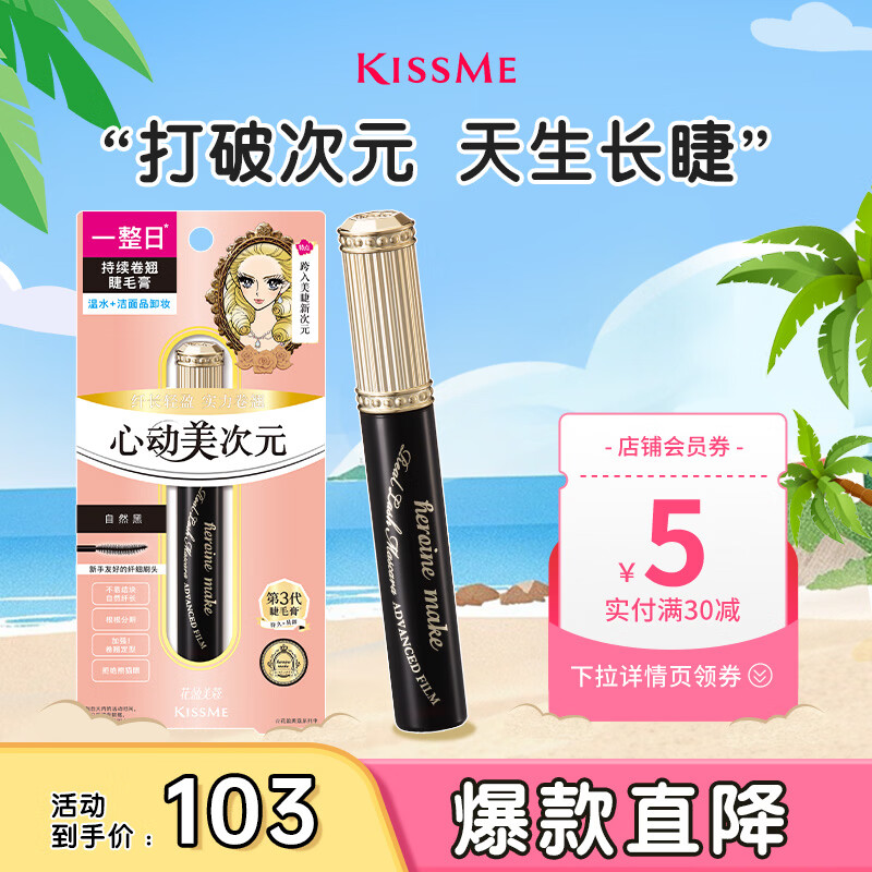奇士美（kiss me）花盈美蔻美次元自然纤翘持久防水睫毛膏01自然黑 持久卷翘