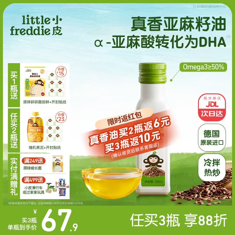 小皮（Little Freddie）德国原装进口核桃油亚麻籽油 佐餐油搭配婴儿宝宝辅食食用油小瓶 【补充亚麻酸】亚麻籽油1瓶