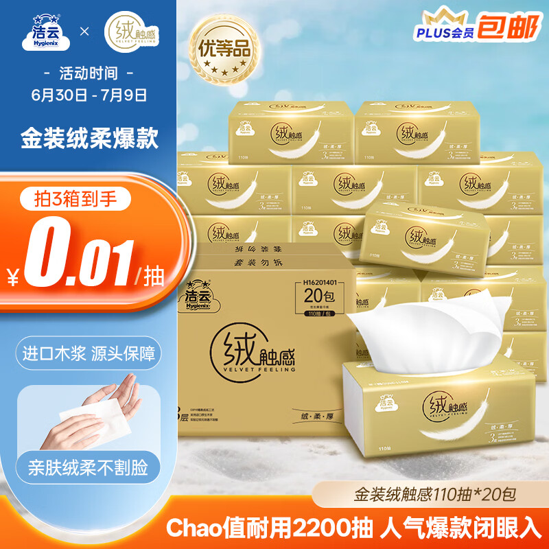 洁云抽纸 绒触感3层110抽*20包整箱S码卫生纸纸巾(金色粉色随机发哈)