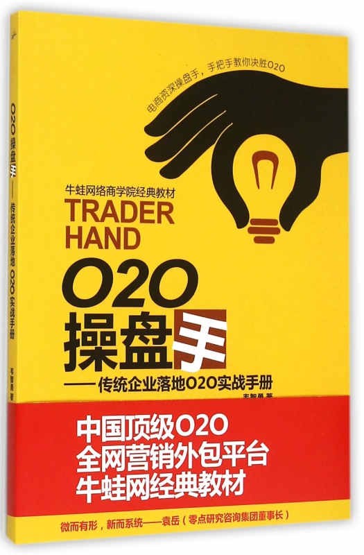 O2O操盘手--传统企业落地O2O实战手册