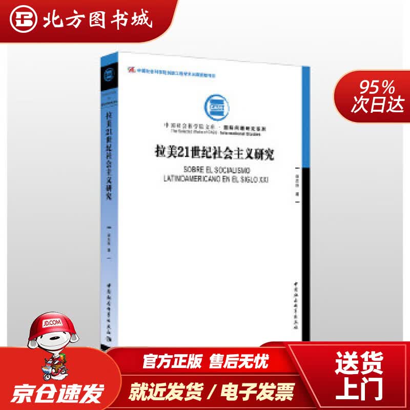 【正版现货】拉美21世纪社会主义研究袁东振 北方图书城