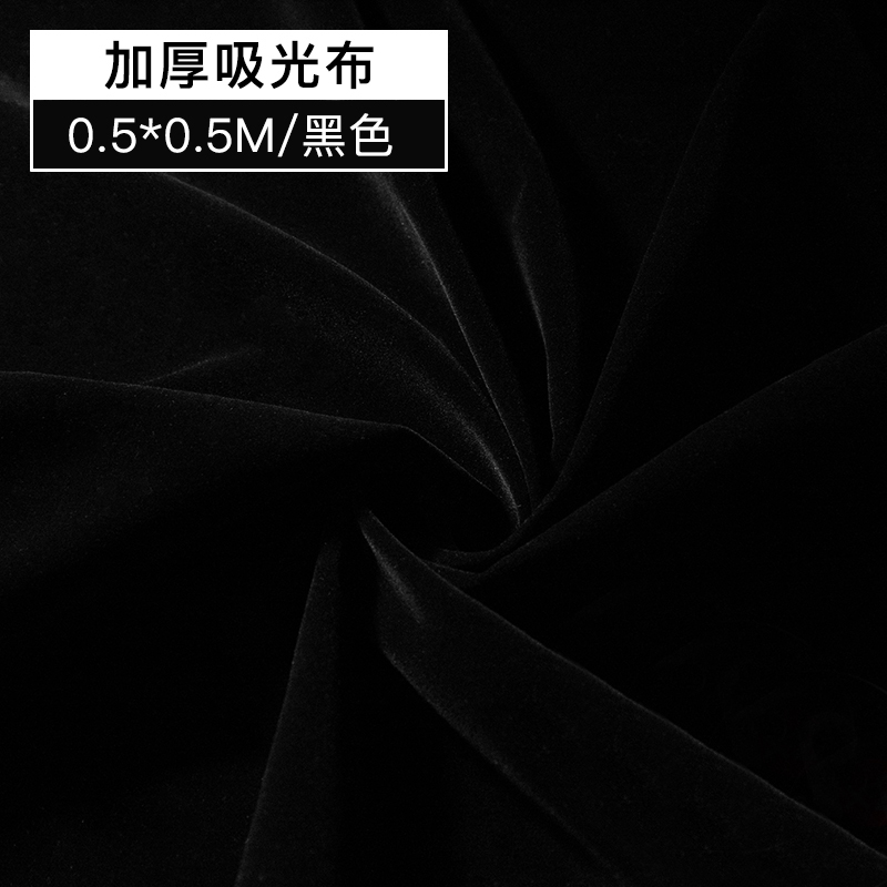 丰丰（FONFON）黑色植绒吸光布照相拍照背景架黑幕新年拍摄道具专业幕布拍不反光绒布摄影抖音直播板纯黑墙黑布黑 0.5*0.5M 黑色（限购5张 ） 1x1m