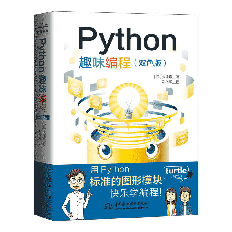 Python趣味编程 双色视频 练习题 试卷 python编程从入门到实践 小学生青少年少儿游戏趣味编程思维启蒙  零基础学 Python青少年编程Python入门书-电子书下载