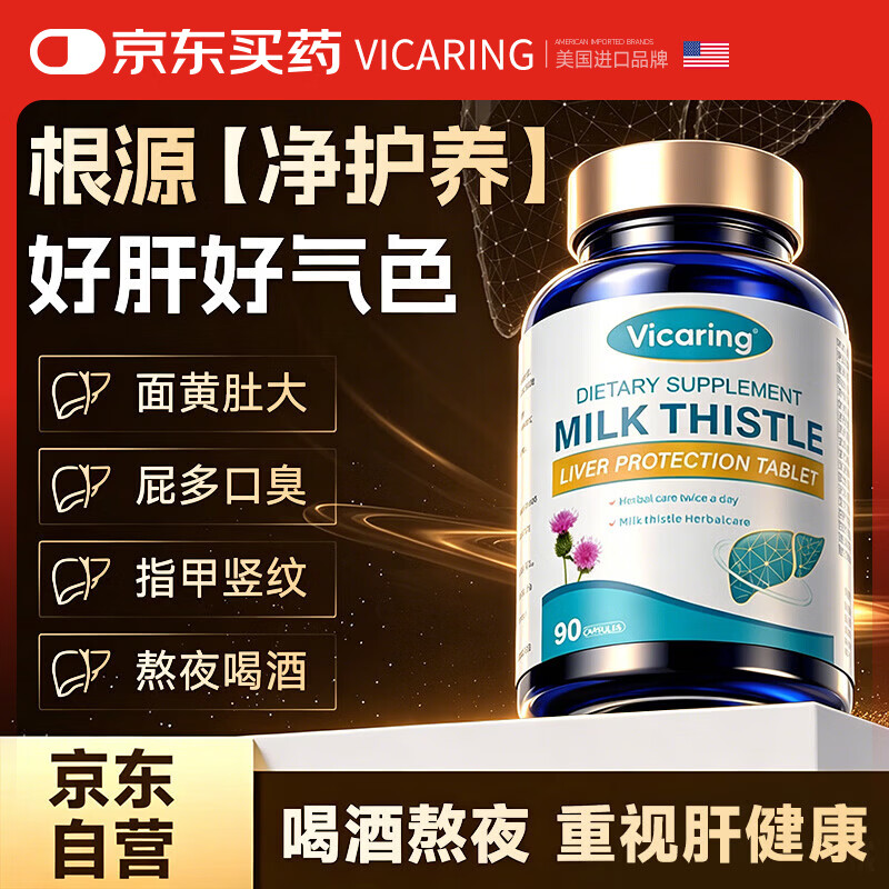 VICARING水飞蓟籽养护加班酒精成人熬夜应酬常备奶蓟草提取物1瓶装