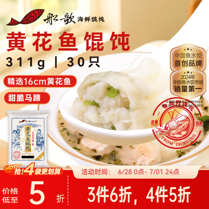船歌鱼水饺黄花鱼野馄饨311g30只含料包11g抄手小云吞早餐速食生鲜速冻饺子