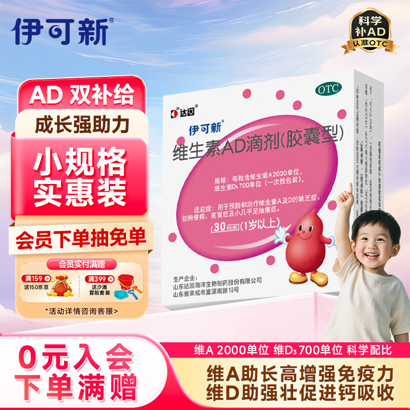 伊可新维生素AD滴剂 （胶囊型 ）30粒1岁以上 维生素ad滴剂 ad伊可新ad 幼儿 儿童