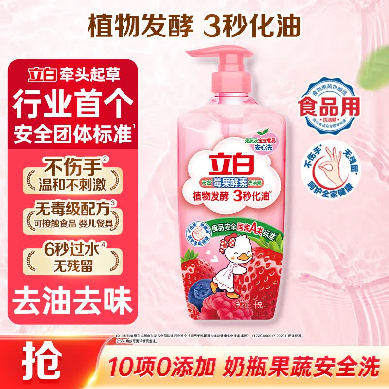立白天然莓果酵素洗洁精1kg 洗涤剂洗碗液可洗奶瓶果蔬速溶 随机发货