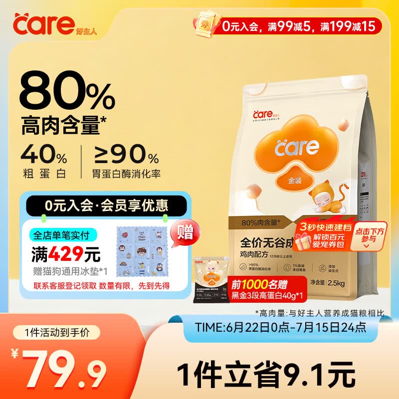 好主人（CARE）金装无谷猫粮通用高肉高蛋白【升级金装80%含肉量】成猫粮2.5kg