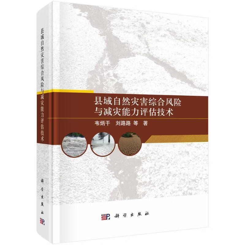 县域自然灾害综合风险与减灾能力评估技术韦炳干科学与自然9787030730473