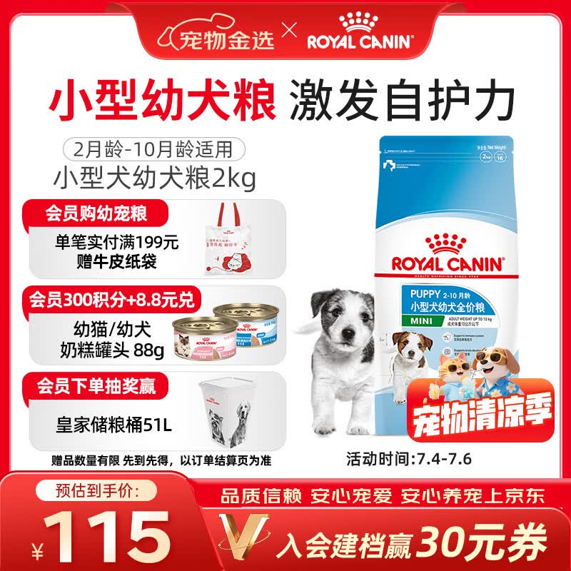 皇家狗粮 幼犬狗粮 宠物 小型犬 MIJ31 全价犬粮 2-10月 2KG