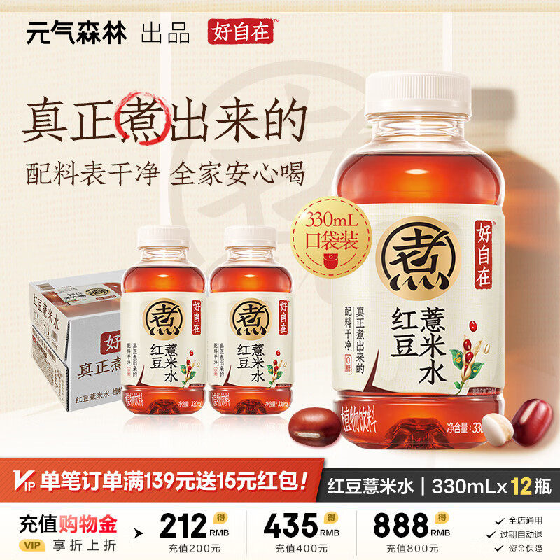 元气森林好自在 红豆薏米水 无糖植物饮料 330mL瓶装整箱 便携 红豆薏米水330ml*12瓶