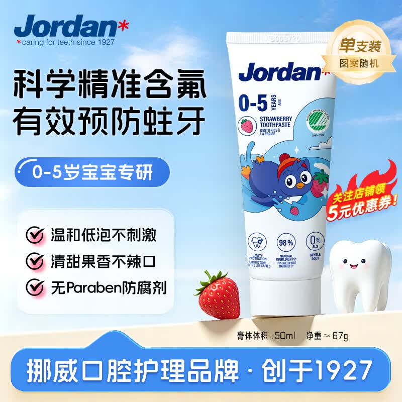 Jordan儿童牙膏0-3-5岁低氟防蛀草莓香草味婴幼儿宝宝牙膏50ml*包装