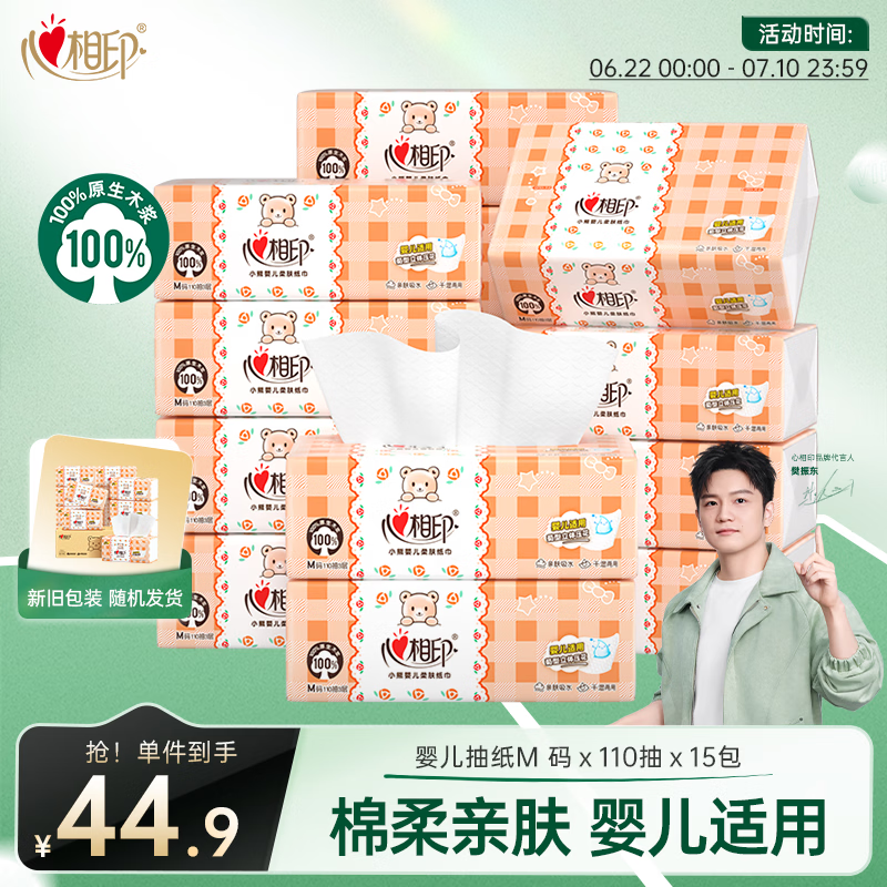 心相印【樊振东推荐】婴儿抽纸 3层110抽*15包加大M码母婴可用纸巾整箱