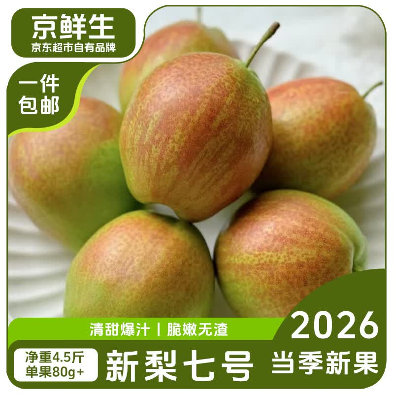 京鲜生新梨七号净重4.5斤单果80g 18.9元 - 86线报