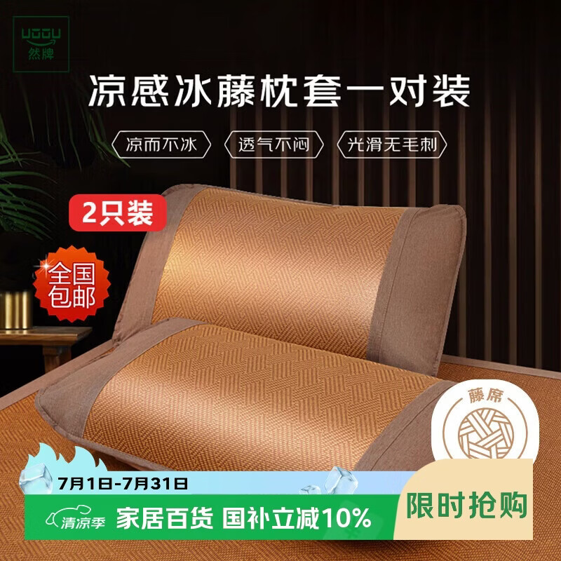 然牌 夏季凉席枕套 冰丝藤席软枕头套空调凉感枕芯套 45*70cm 一对