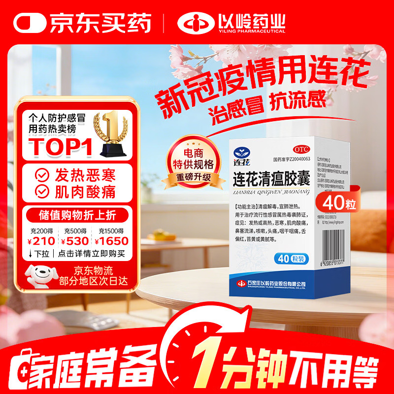 连花清瘟胶囊 0.35g*40粒/盒 抗病毒用药 感冒咳嗽 感冒药 退烧药 新冠 疫情 流感药 莲花温清
