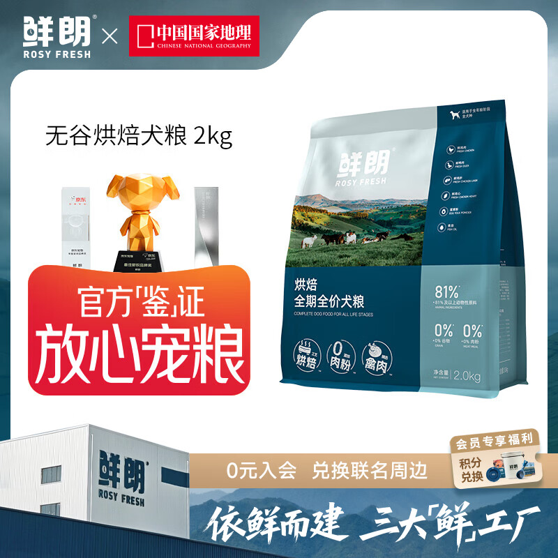 鲜朗低温烘焙狗粮泰迪博美全价全期幼犬鲜郎无谷成犬通用犬粮囤货装 烘焙犬粮2kg【单包装】