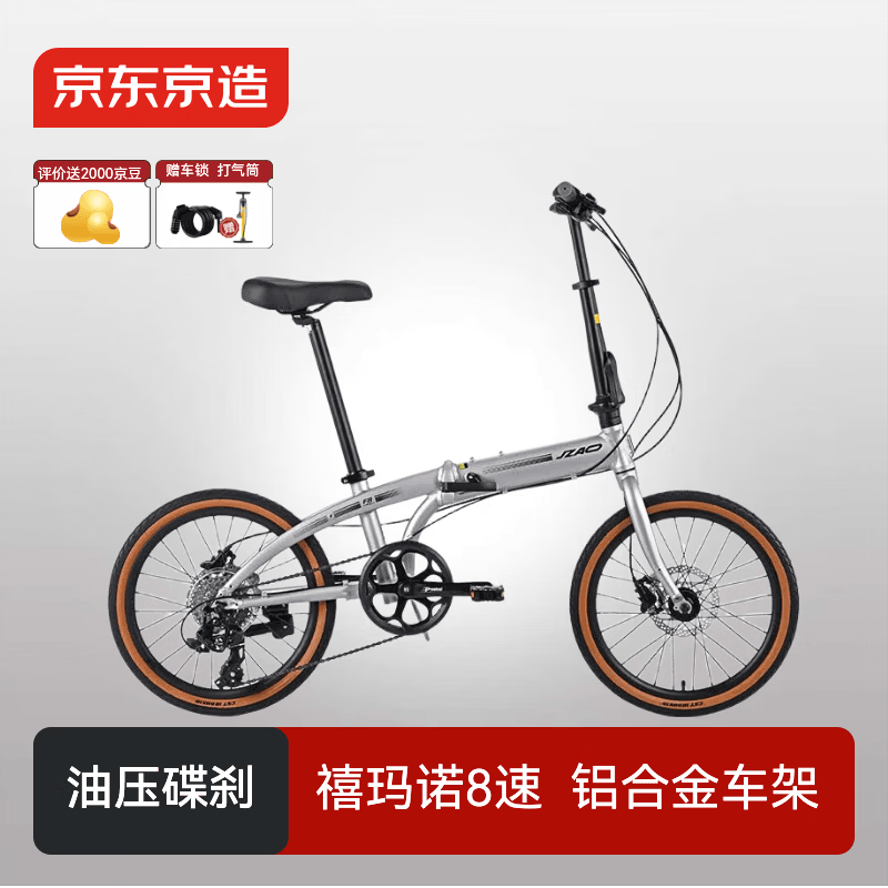 京东京造 F8 Pro折叠自行车禧玛诺8速油压碟刹成年人学生20英寸时空银