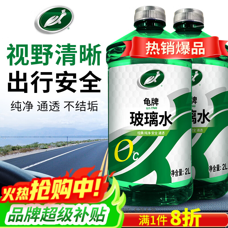 龟牌（Turtle Wax）汽车玻璃水去油膜强力去污去虫胶鸟粪屎四季通用雨刮水挡风清洗剂 0℃ 2L 2瓶 【经典款】全网爆品  好用不贵