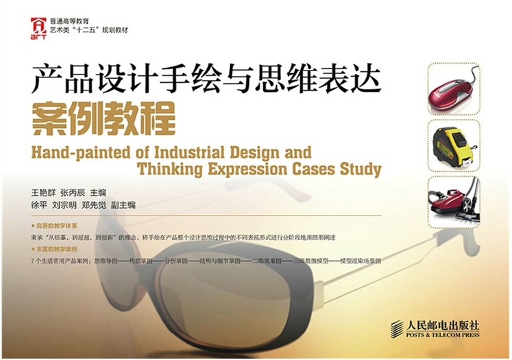 产品设计手绘与思维表达案例教程