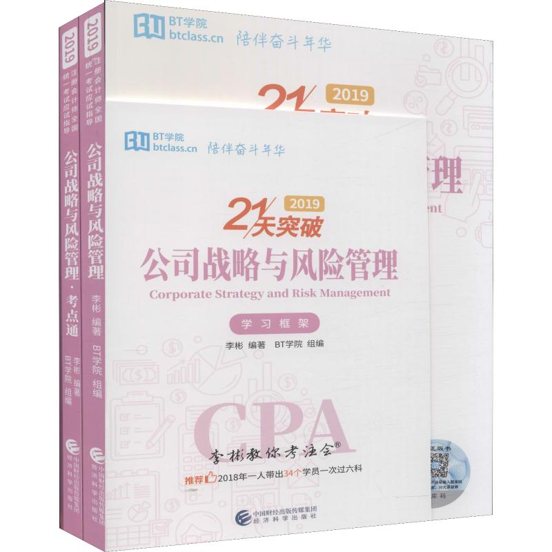 公司战略与风险管理 2019(3册)