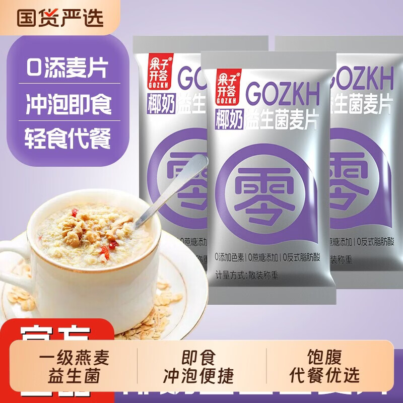 俏滋郎果子椰奶益生菌燕麦片代餐营养早餐低脂饱腹冲饮麦片冲泡食物健康 900g(零添加椰奶益生菌麦片25g*36包),27g