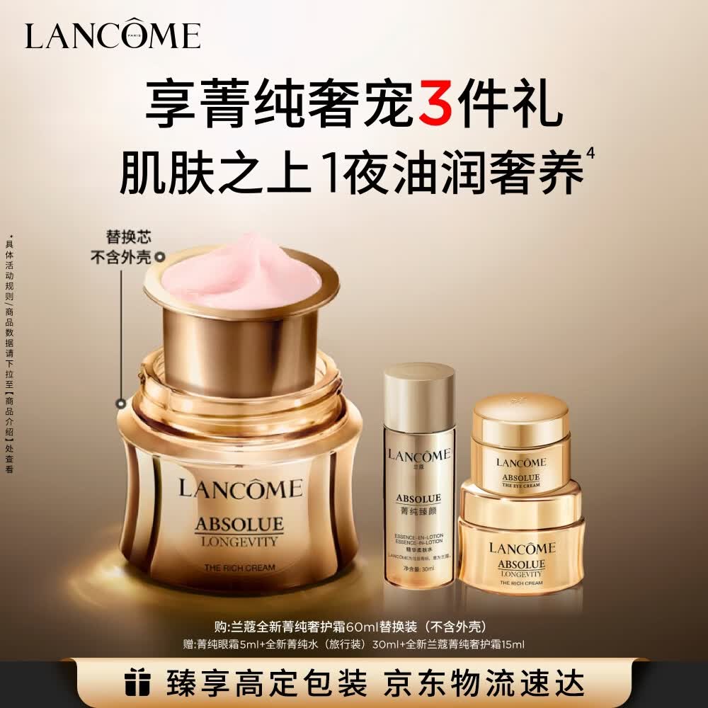 兰蔻菁纯臻颜奢护霜60ml替换装滋润护肤品化妆品礼盒生日送女朋友礼物