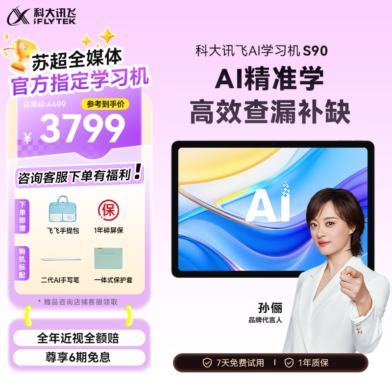 科大讯飞AI学习机S90 AI 1对1精准学 护眼学生平板 幼小初高全科学 AI答疑辅导 12.3英寸