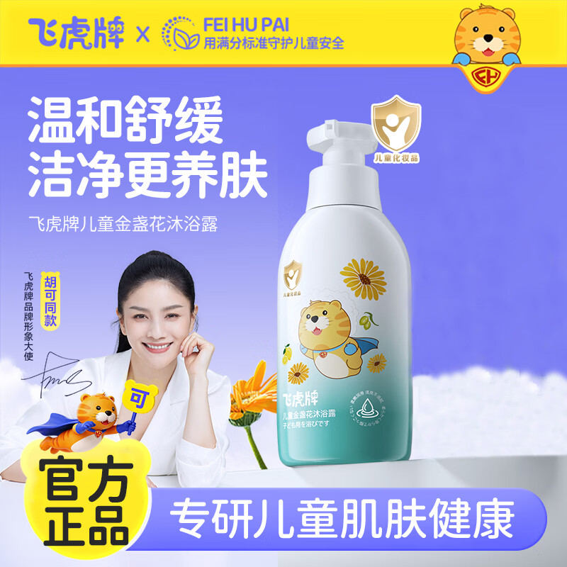 飞虎牌金盏花儿童氨基酸沐浴露300ml 婴幼儿沐浴温和清洁舒缓肌肤