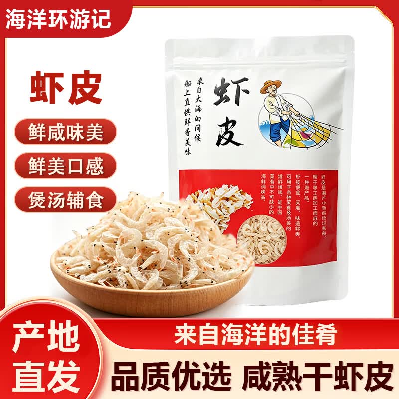海洋环游记咸熟干虾皮干货 高品质高钙海鲜虾米新鲜淡干 煲汤辅食虾皮 虾皮250g*1袋